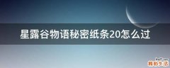 星露谷物语秘密纸条20怎么过