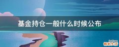 基金持仓一般什么时候公布