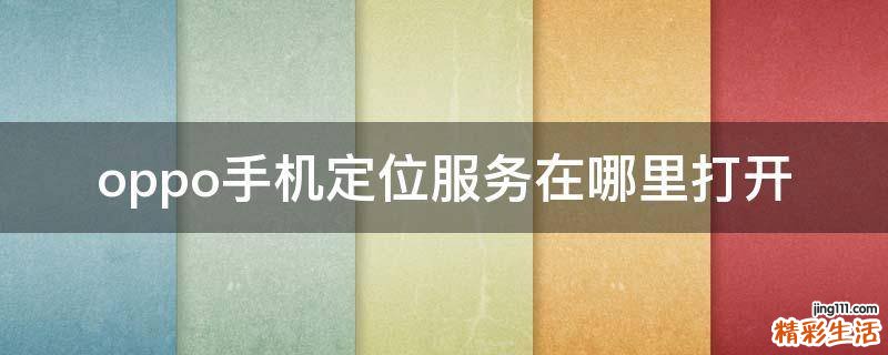 oppo手机定位服务在哪里打开