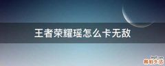 王者荣耀瑶怎么卡无敌