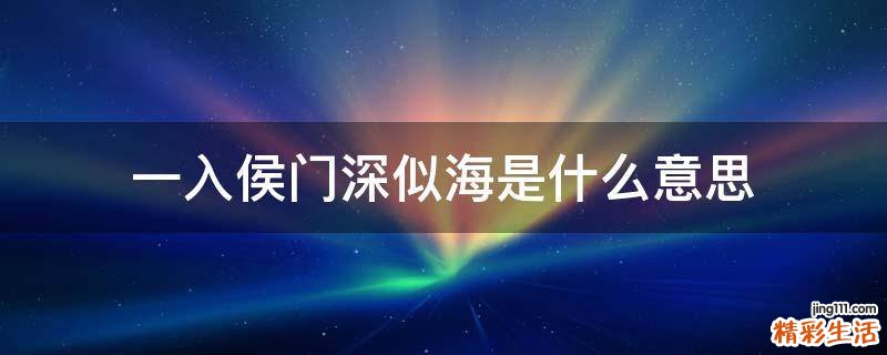 一入侯门深似海是什么意思