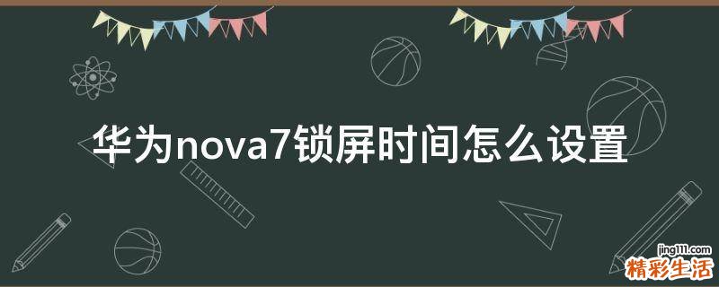 华为nova7锁屏时间怎么设置