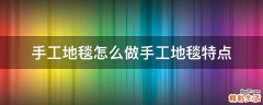 手工地毯怎么做手工地毯特点