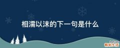 相濡以沫的下一句是什么