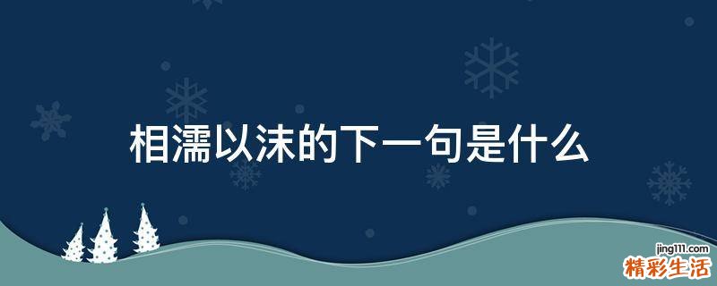 相濡以沫的下一句是什么