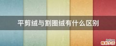 平剪绒与割圈绒有什么区别