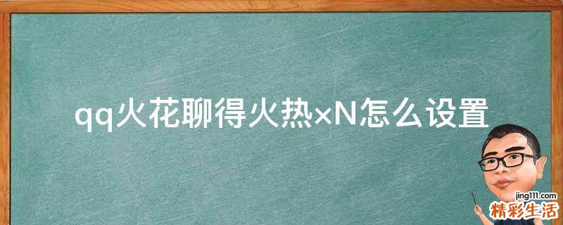 qq火花聊得火热×N怎么设置