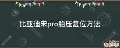 比亚迪宋pro胎压复位方法