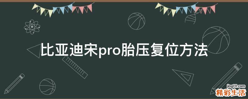 比亚迪宋pro胎压复位方法