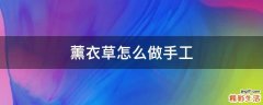 薰衣草怎么做手工