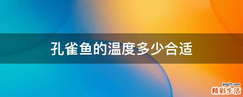 孔雀鱼的温度多少合适