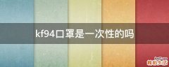 kf94口罩是一次性的吗