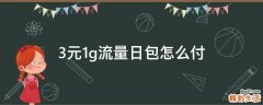3元1g流量日包怎么付