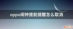 oppo闹钟提前提醒怎么取消