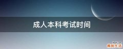 成人本科考试时间