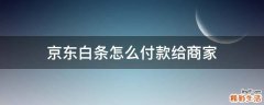 京东白条怎么付款给商家