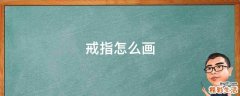 戒指怎么画