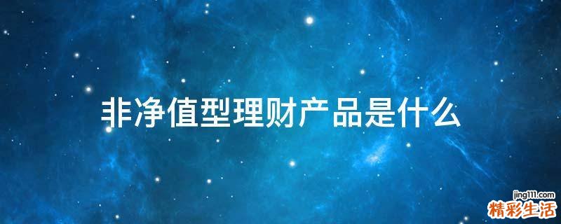 非净值型理财产品是什么