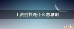 工资倒挂是什么意思啊