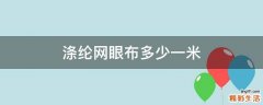 涤纶网眼布多少一米