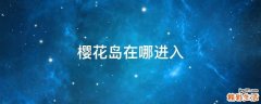 樱花岛在哪进入