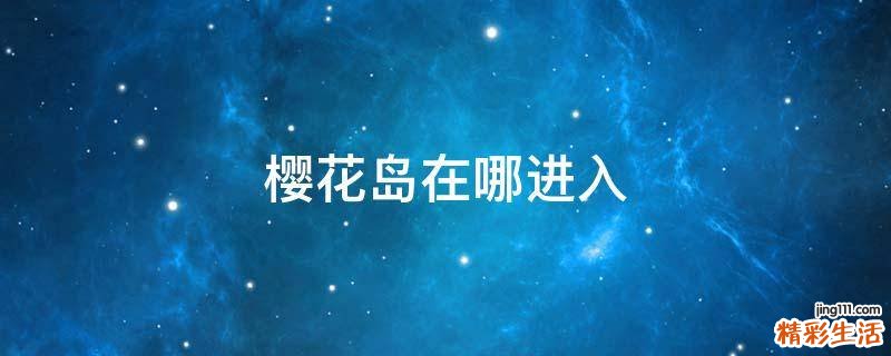 樱花岛在哪进入