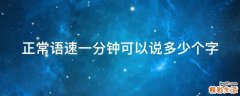 正常语速一分钟可以说多少个字