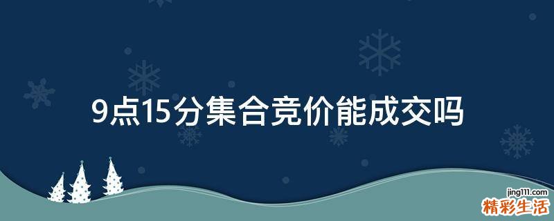 9点15分集合竞价能成交吗