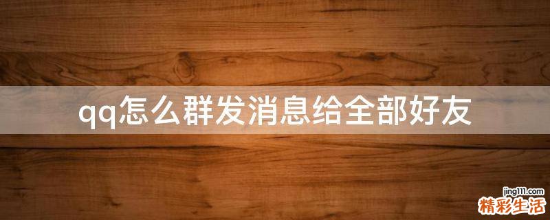 qq怎么群发消息给全部好友