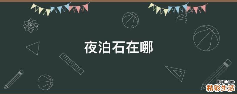 夜泊石在哪