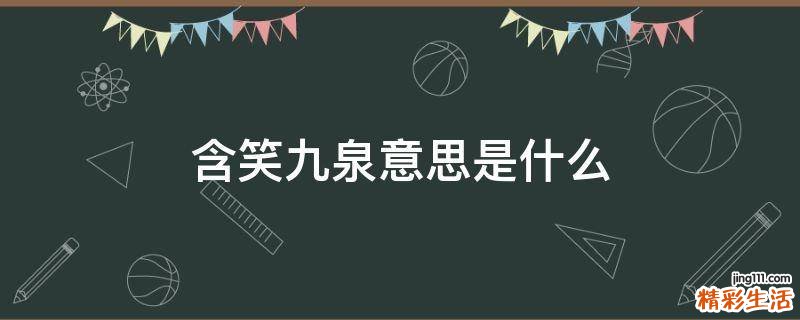 含笑九泉意思是什么