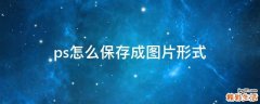 ps怎么保存成图片形式