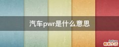 汽车pwr是什么意思