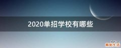 2020单招学校有哪些