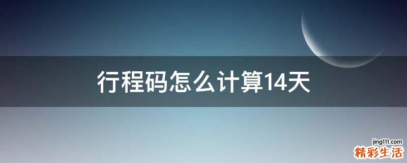 行程码怎么计算14天