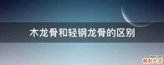 木龙骨和轻钢龙骨的区别
