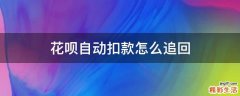 花呗自动扣款怎么追回