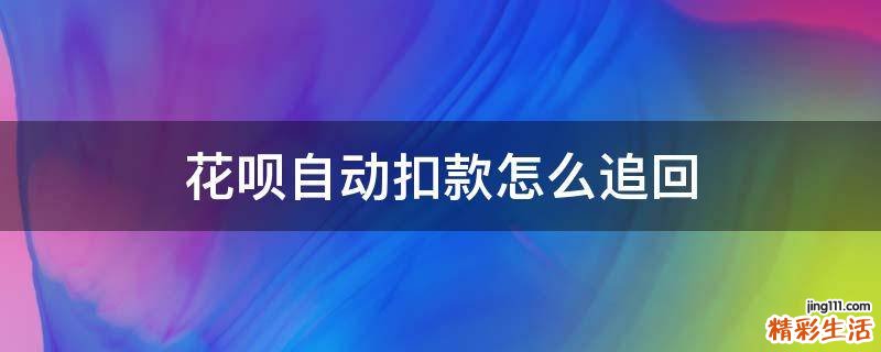 花呗自动扣款怎么追回