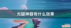 光腿神器有什么效果
