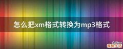 怎么把xm格式转换为mp3格式