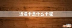 运通卡是什么卡呢