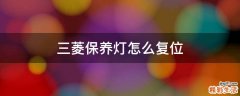 三菱保养灯怎么复位