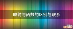 映射与函数的区别与联系