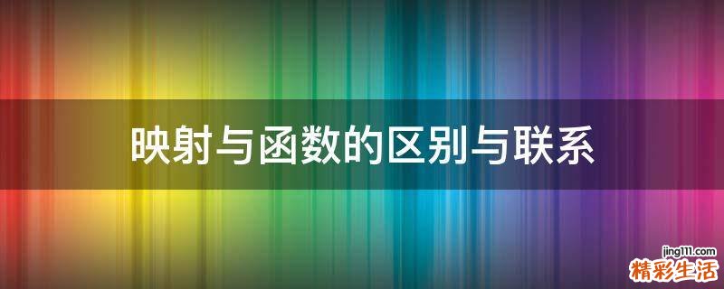 映射与函数的区别与联系