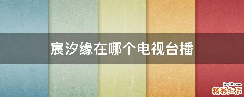 宸汐缘在哪个电视台播