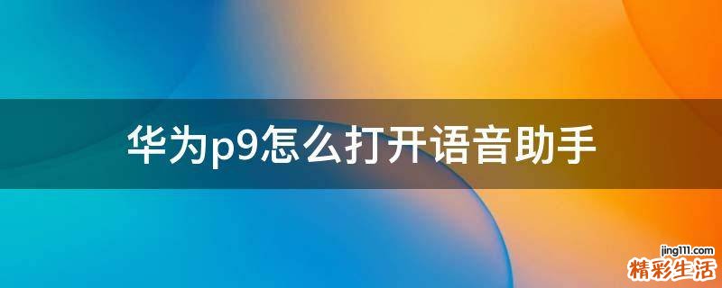 华为p9怎么打开语音助手
