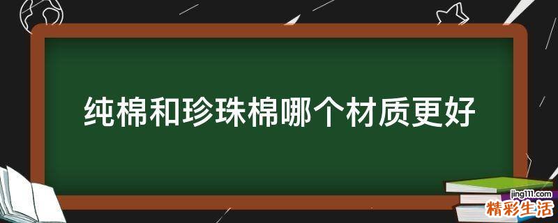 纯棉和珍珠棉哪个材质更好