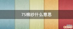 7S棉纱什么意思