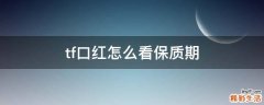 tf口红怎么看保质期