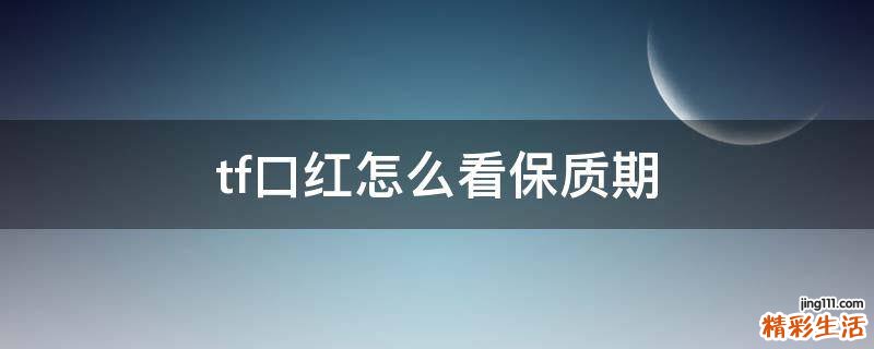 tf口红怎么看保质期